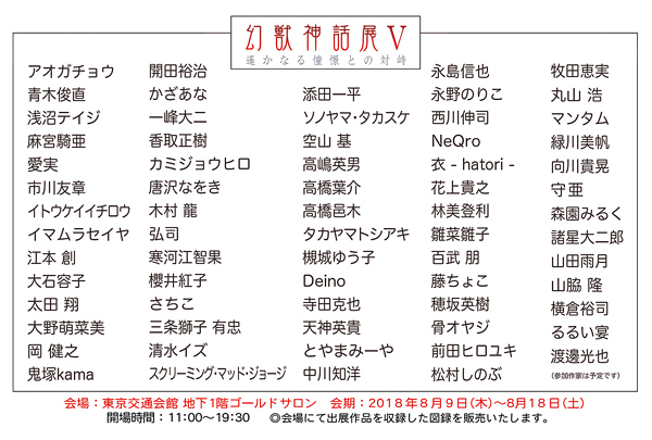 『幻獣神話展』