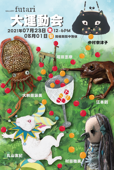 グループ展 「大運動会」
