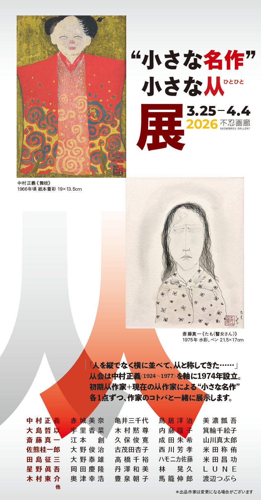 グループ展 「小さな人人展2026」