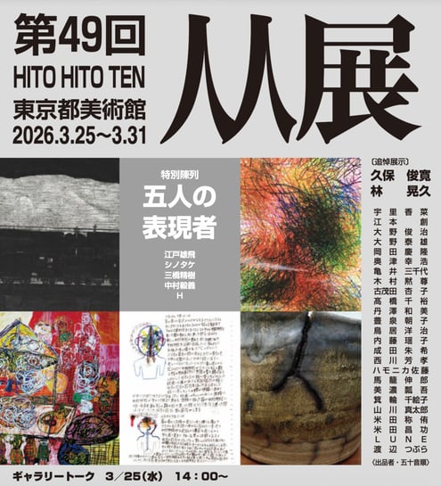 グループ展 「第49回 人人展」